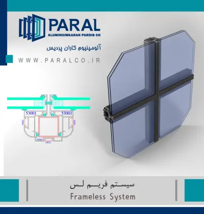 سیستم فریم لس برند پارال